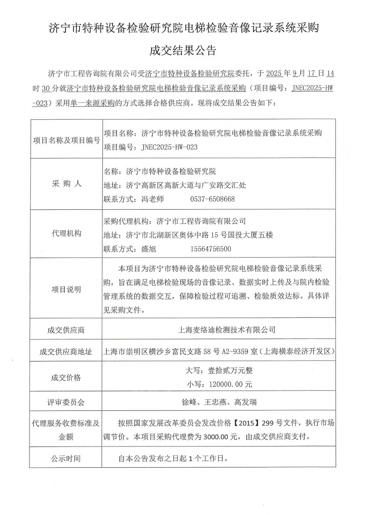 济宁市特种设备检验研究院电梯检验音像记录系统采购成交结果公告.png